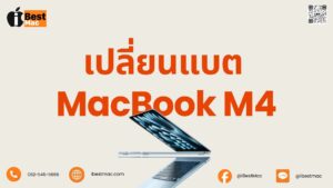 เปลี่ยนแบต MacBook M4