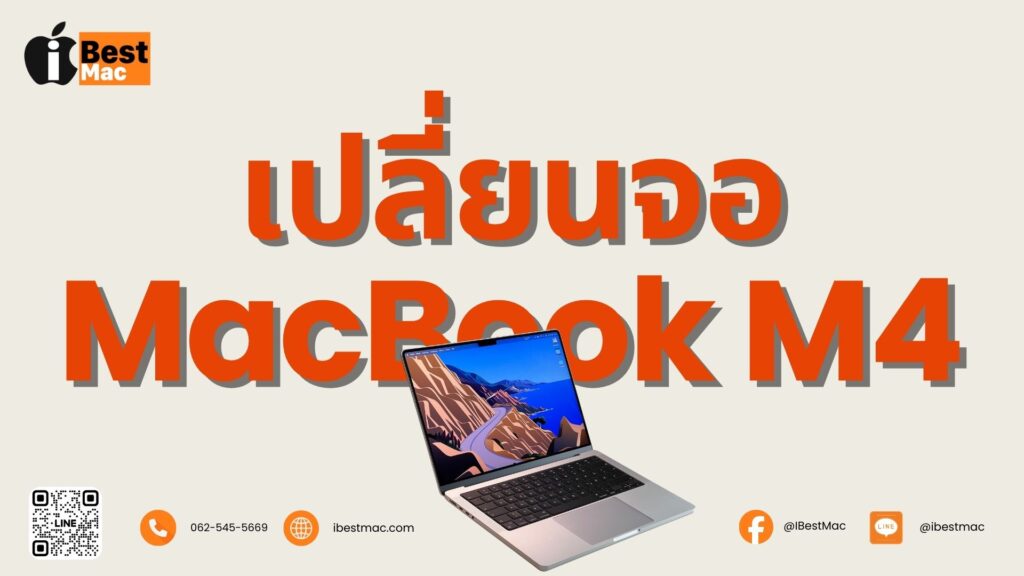 เปลี่ยนจอ MacBook M4