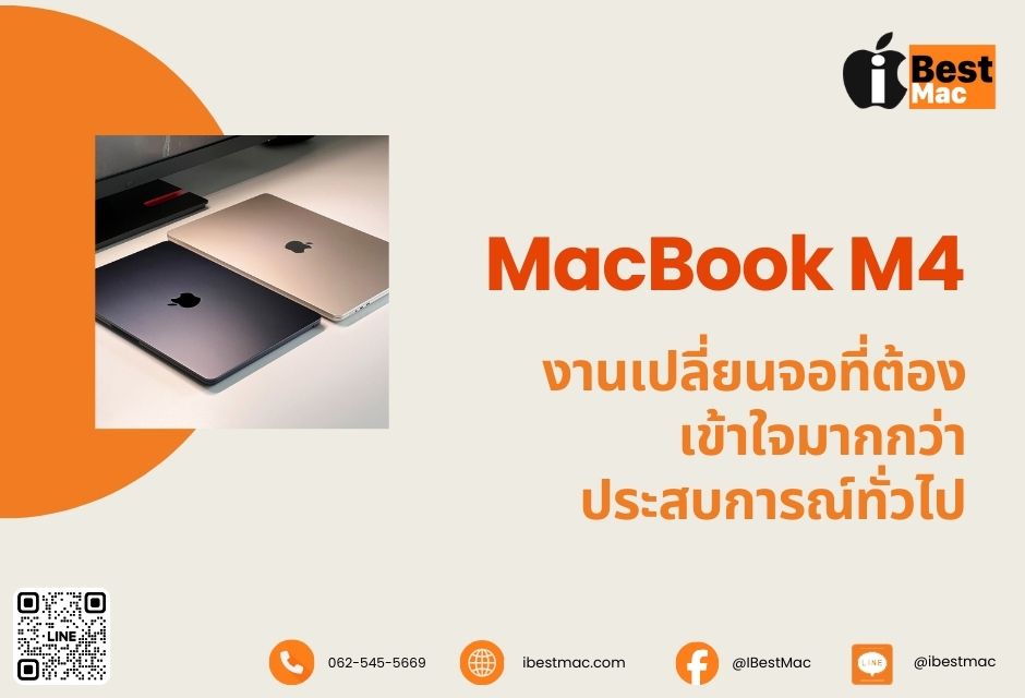 MacBook M4 เปลี่ยนจอที่ต้องอาศัยความชำนาญ