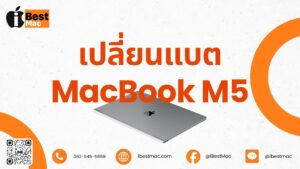 เปลี่ยนแบต MacBook M5