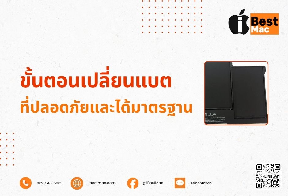 ขั้นตอนเปลี่ยนแบตที่ปลอดภัยและได้มาตรฐาน