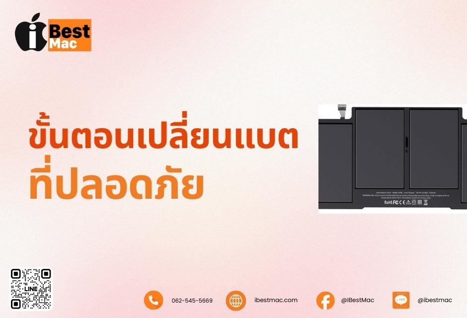 ขั้นตอนการเปลี่ยนแบตที่ปลอดภัย