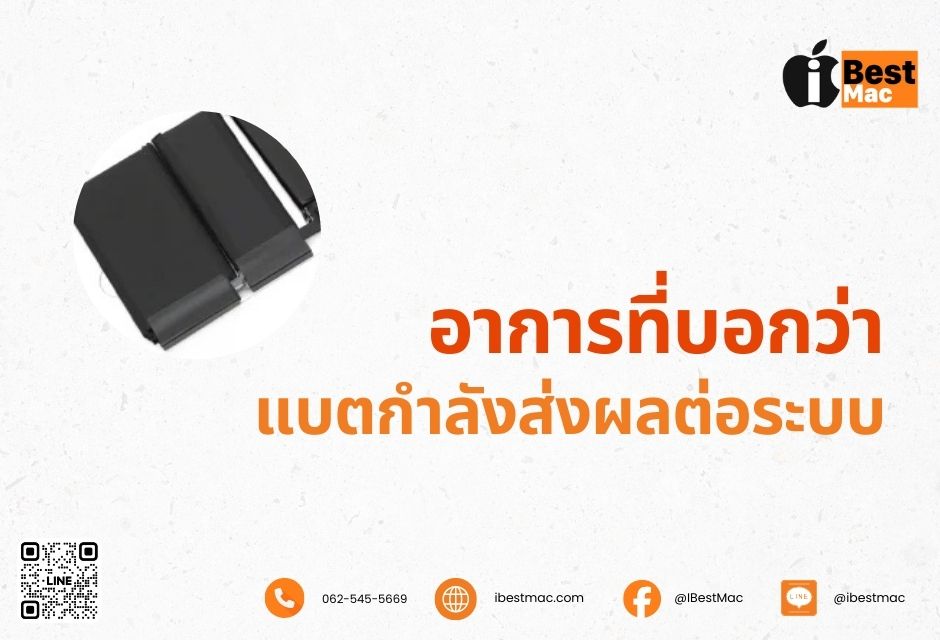 อาการที่บอกว่าแบตกำลังส่งผลต่อระบบ 