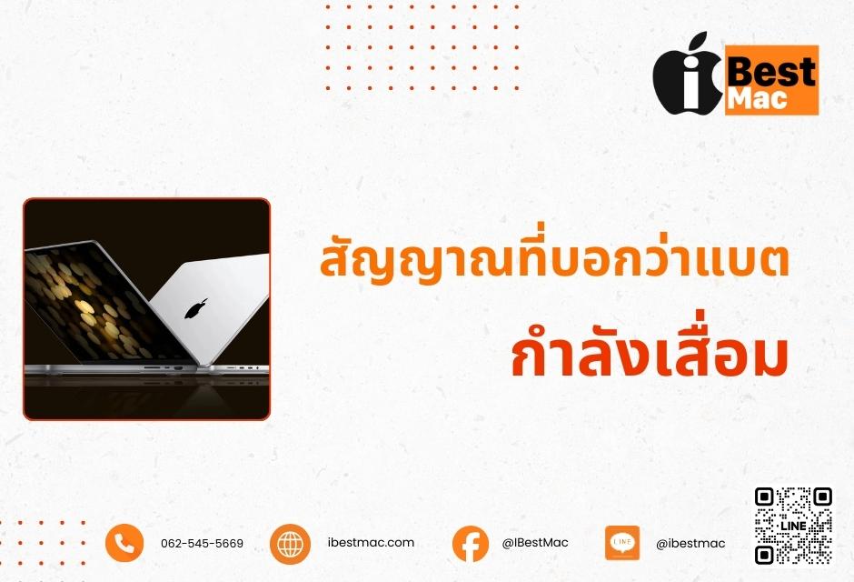 สัญญาณลึกที่บอกว่าแบต MacBook M2 กำลังเสื่อม