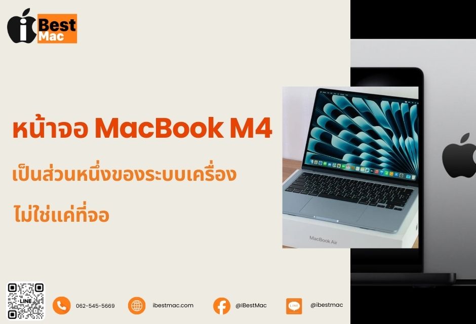 หน้าจอ MacBook M4 ไม่ใช่แค่จอ