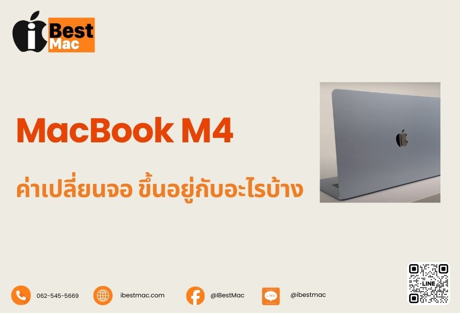 ค่าเปลี่ยนจอ MacBook M4 ขึ้นอยู่กับอะไรบ้าง