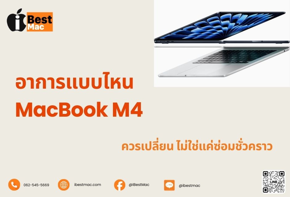 อาการแบบไหนที่บอกว่าจอ MacBook M4 ควรเปลี่ยน