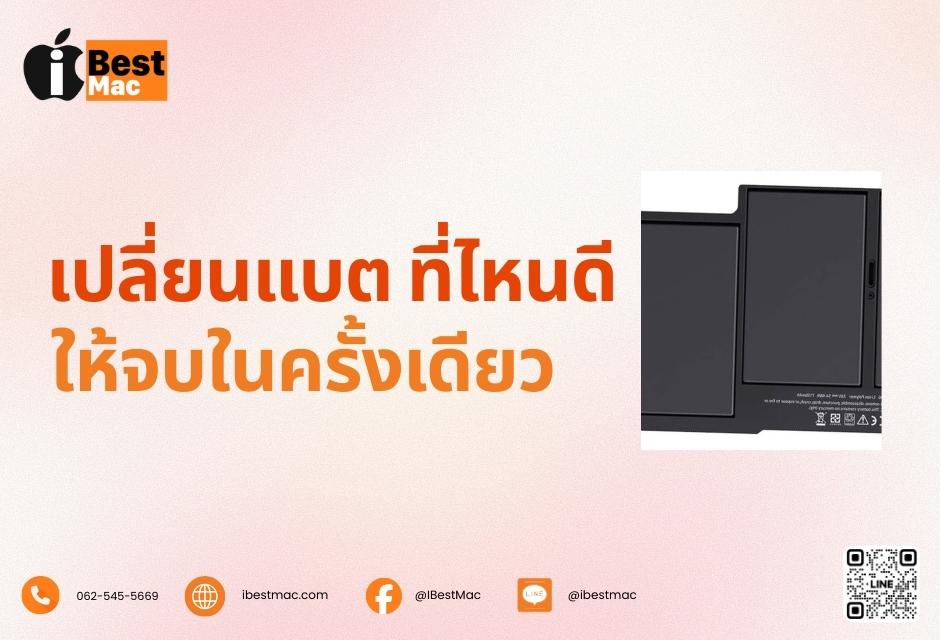 เปลี่ยนแบต MacBook M3 ที่ไหนดี ให้จบในครั้งเดียว