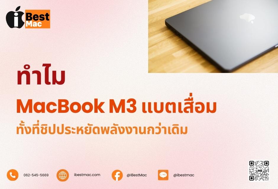 ทำไม MacBook M3 แบตยังเสื่อมได้ ทั้งที่ชิปประหยัดพลังงานกว่าเดิม