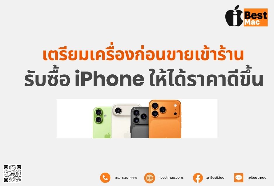 เตรียมเครื่องก่อนขายเข้าร้านรับซื้อ iPhone