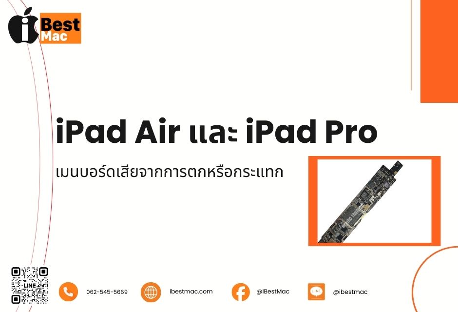 iPad Air และ iPad Pro เสียจากการโดนน้ำ